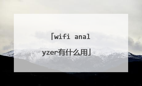 wifi analyzer有什么用