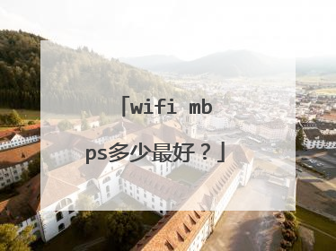 wifi mbps多少最好？