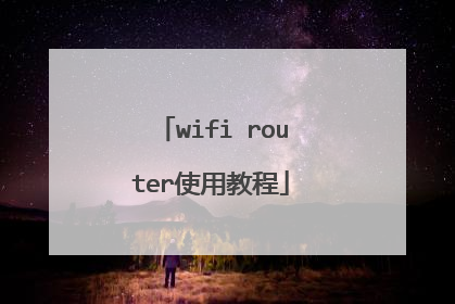 wifi router使用教程