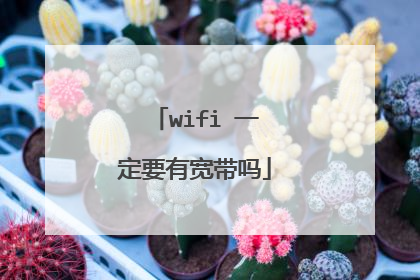 wifi 一定要有宽带吗