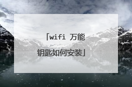 wifi 万能钥匙如何安装