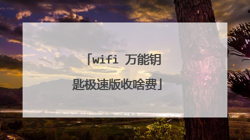 wifi 万能钥匙极速版收啥费