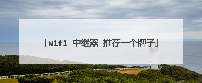 wifi 中继器 推荐一个牌子