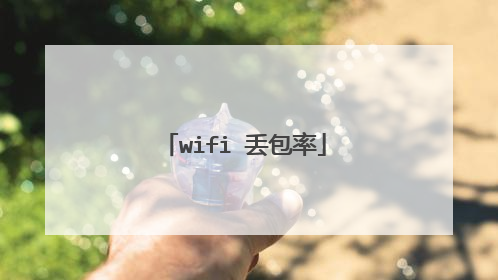 wifi 丢包率