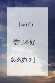wifi 信号不好怎么办?