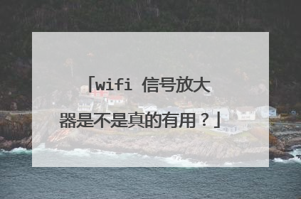 wifi 信号放大器是不是真的有用?