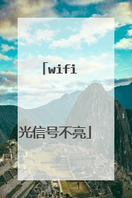 wifi 光信号不亮