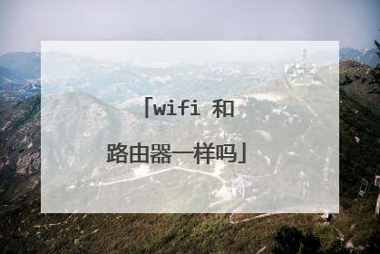 wifi 和路由器一样吗