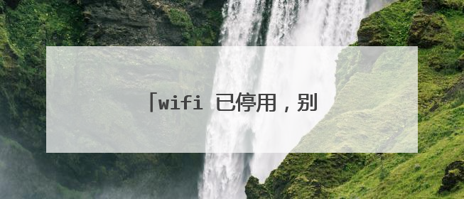 wifi 已停用,别人可以正常使用吗?