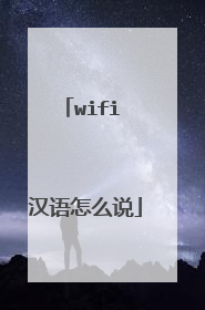 wifi 汉语怎么说