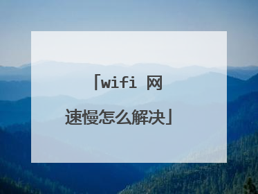 wifi 网速慢怎么解决