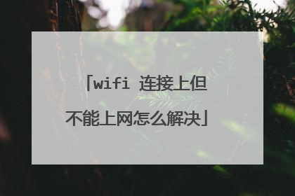 wifi 连接上但不能上网怎么解决