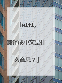 wifi, 翻译成中文是什么意思?