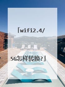 wifi2.4/5G怎样转换?