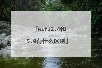 wifi2.4和5.0有什么区别