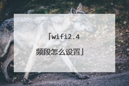 wifi2.4频段怎么设置