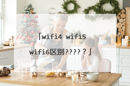 wifi4 wifi5 wifi6区别????？