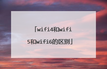 wifi4和wifi5和wifi6的区别