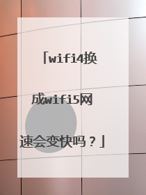 wifi4换成wifi5网速会变快吗？