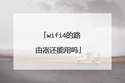wifi4的路由器还能用吗