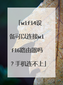 wifi4设备可以连接wifi6路由器吗?手机连不上