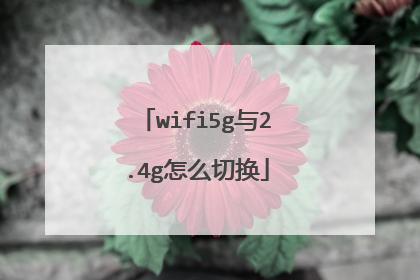 wifi5g与2.4g怎么切换
