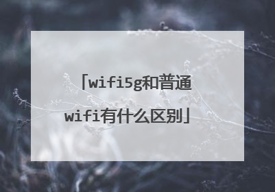wifi5g和普通wifi有什么区别