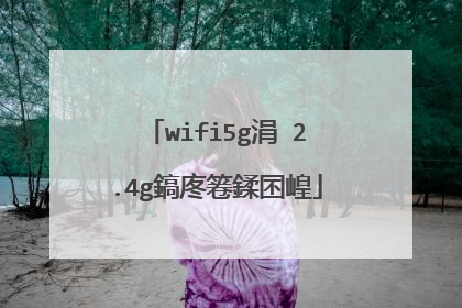 wifi5g涓�2.4g鎬庝箞鍒囨崲