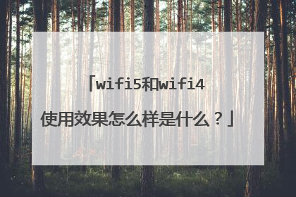 wifi5和wifi4使用效果怎么样是什么?
