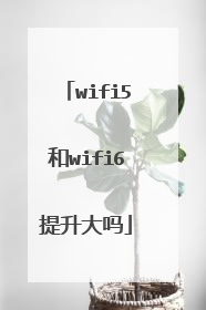 wifi5和wifi6提升大吗