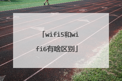 wifi5和wifi6有啥区别
