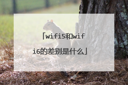wifi5和wifi6的差别是什么