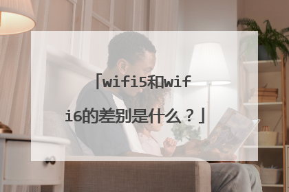 wifi5和wifi6的差别是什么?