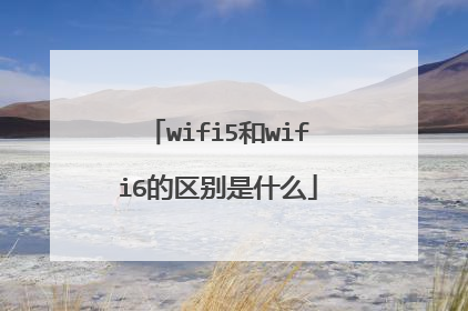 wifi5和wifi6的区别是什么
