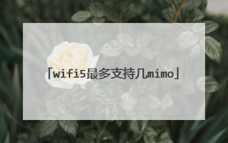 wifi5最多支持几mimo