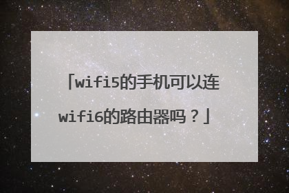 wifi5的手机可以连wifi6的路由器吗?
