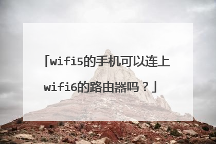 wifi5的手机可以连上wifi6的路由器吗?