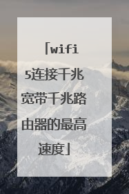 wifi5连接千兆宽带千兆路由器的最高速度