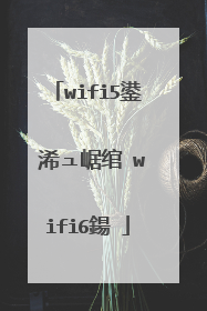 wifi5鍙�浠ュ崌绾�wifi6鍚�