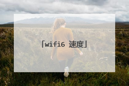 wifi6 速度