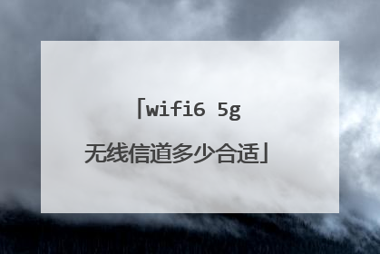 wifi6 5g无线信道多少合适