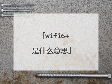 wifi6+是什么意思
