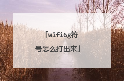 wifi6g符号怎么打出来