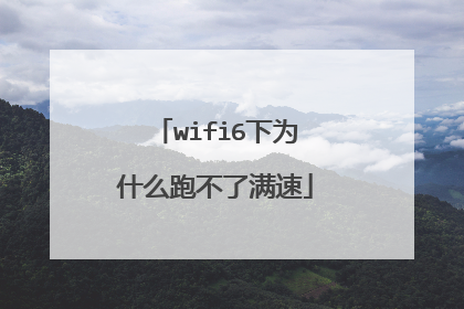 wifi6下为什么跑不了满速