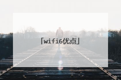 wifi6优点