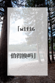 wifi6值得换吗