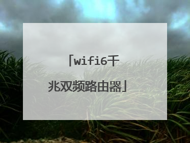 wifi6千兆双频路由器