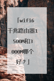 wifi6千兆路由器1500M和3000M哪个好?