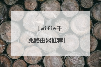 wifi6千兆路由器推荐