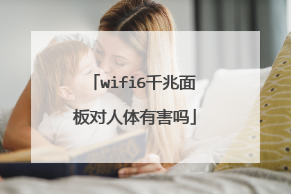 wifi6千兆面板对人体有害吗